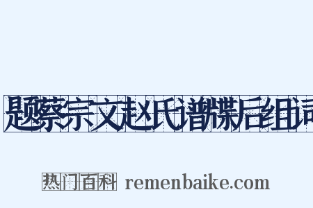 题蔡宗文赵氏谱牒后组词是什么意思的图片